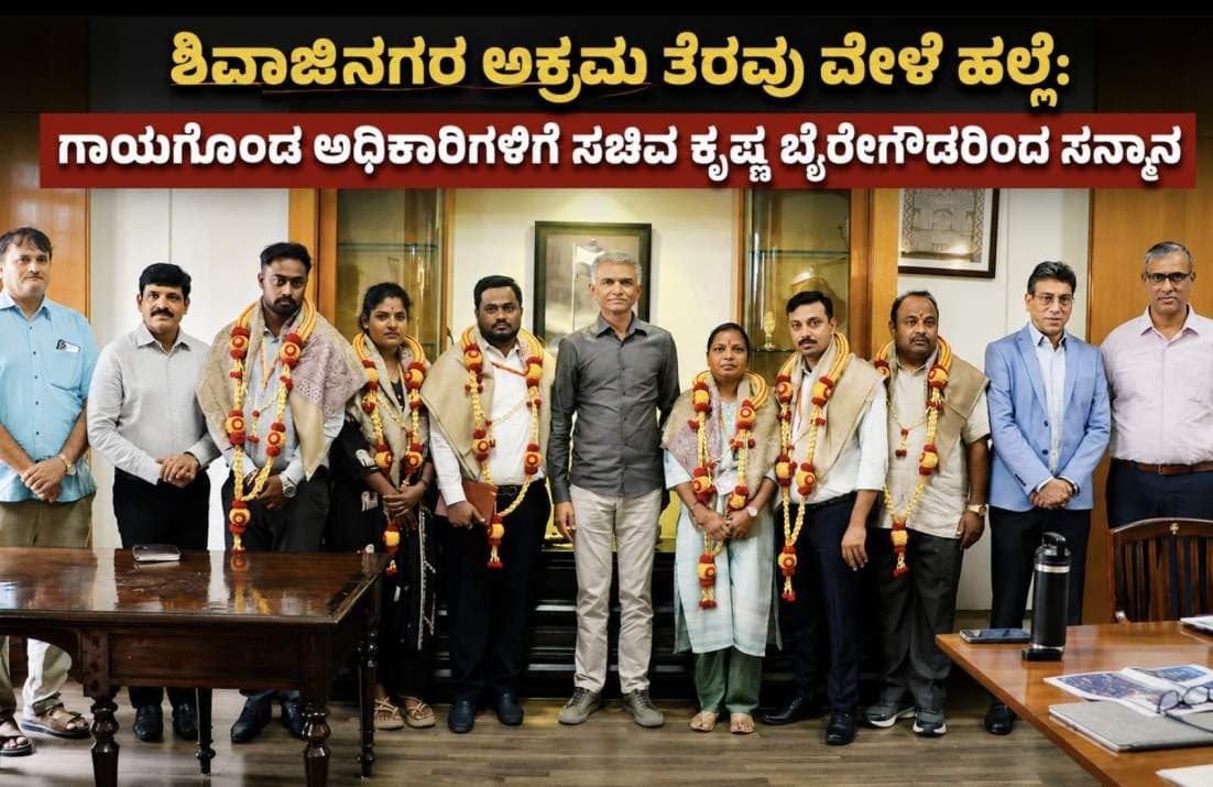 ಶಿವಾಜಿನಗರ ಅಕ್ರಮ ತೆರವು ವೇಳೆ ಹಲ್ಲೆ: ಗಾಯಗೊಂಡ ಅಧಿಕಾರಿಗಳಿಗೆ ಸಚಿವ ಕೃಷ್ಣ ಬೈರೇಗೌಡರಿಂದ ಸನ್ಮಾನ.