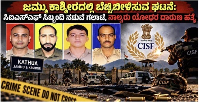 ಜಮ್ಮು ಕಾಶ್ಮೀರದಲ್ಲಿ ಭೀಕರ ಕೃತ್ಯ: ಸಹೋದ್ಯೋಗಿಯ ಮಾರಕ ಗುಂಡಿನ ದಾಳಿಗೆ ಅಸಿಸ್ಟೆಂಟ್ ಕಮಾಂಡೆಂಟ್ ಸೇರಿ ನಾಲ್ವರು CISF ಸಿಬ್ಬಂದಿ ದಾರುಣ ಸಾವು.