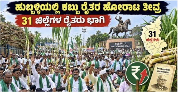 ಹುಬ್ಬಳ್ಳಿಯಲ್ಲಿ ಕಬ್ಬು ಬೆಳೆಗಾರರ ಬೃಹತ್ ರಣಕಹಳೆ: 31 ಜಿಲ್ಲೆಗಳ ರೈತರಿಂದ ರಾಣಿ ಚೆನ್ನಮ್ಮ ವೃತ್ತ ಮುತ್ತಿಗೆ, ದೆಹಲಿಗೆ ಆಹ್ವಾನಿಸಿದ ಪ್ರಹ್ಲಾದ್ ಜೋಶಿ.
